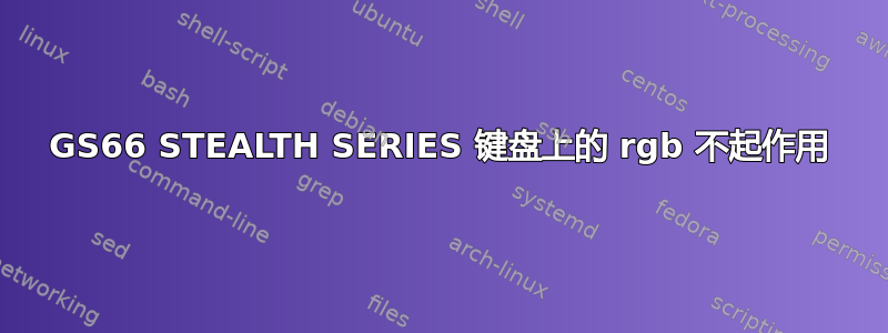 GS66 STEALTH SERIES 键盘上的 rgb 不起作用