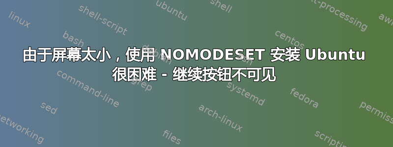 由于屏幕太小，使用 NOMODESET 安装 Ubuntu 很困难 - 继续按钮不可见