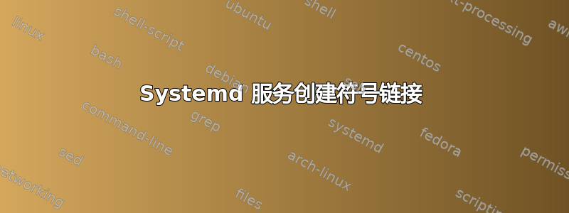 Systemd 服务创建符号链接