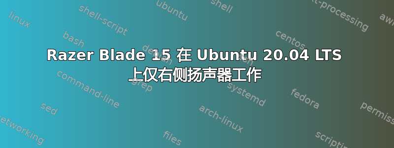 Razer Blade 15 在 Ubuntu 20.04 LTS 上仅右侧扬声器工作