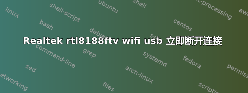 Realtek rtl8188ftv wifi usb 立即断开连接