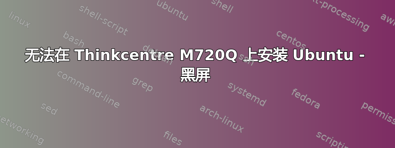 无法在 Thinkcentre M720Q 上安装 Ubuntu - 黑屏