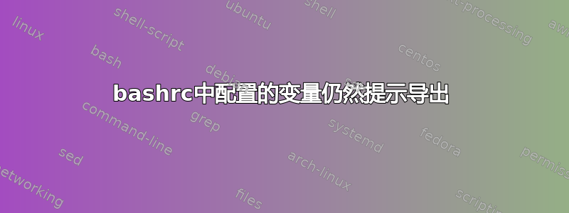 bashrc中配置的变量仍然提示导出