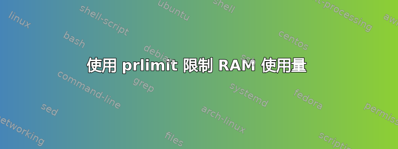 使用 prlimit 限制 RAM 使用量