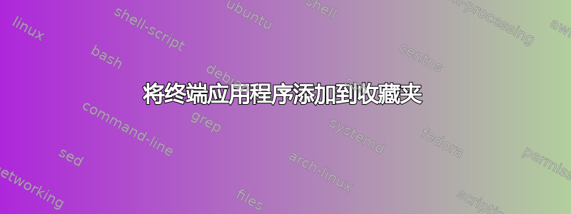 将终端应用程序添加到收藏夹