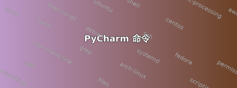 PyCharm 命令