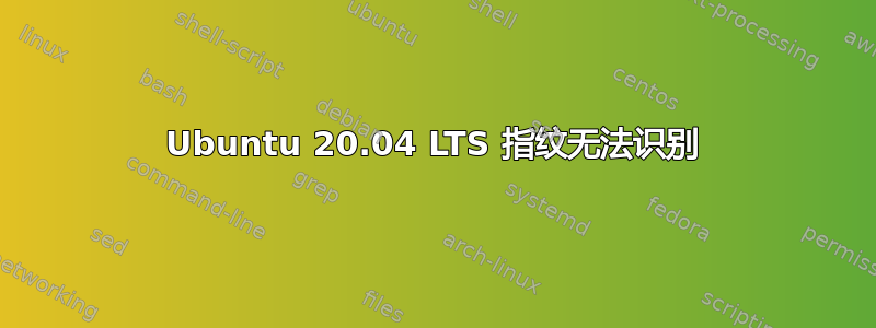 Ubuntu 20.04 LTS 指纹无法识别