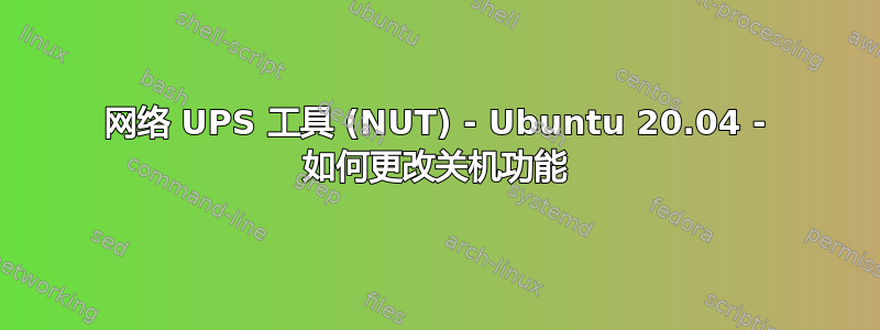 网络 UPS 工具 (NUT) - Ubuntu 20.04 - 如何更改关机功能