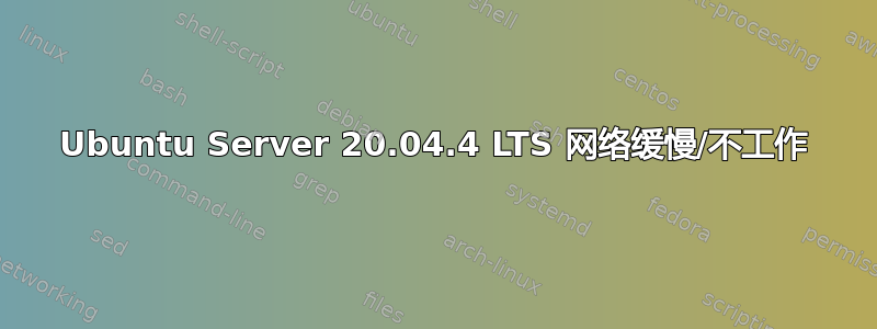 Ubuntu Server 20.04.4 LTS 网络缓慢/不工作