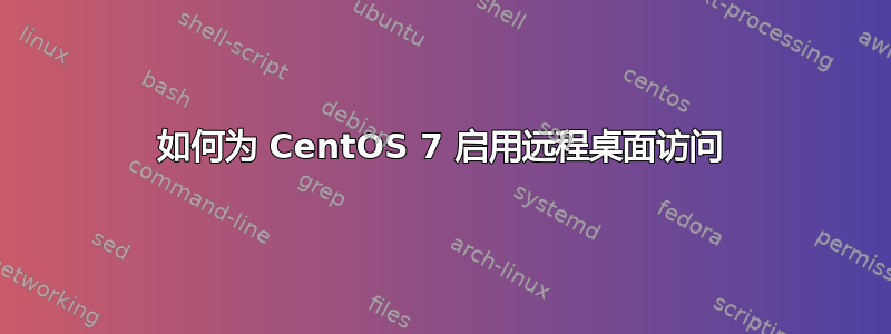 如何为 CentOS 7 启用远程桌面访问