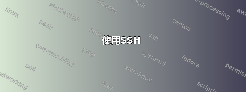 使用SSH