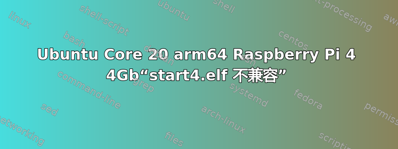 Ubuntu Core 20 arm64 Raspberry Pi 4 4Gb“start4.elf 不兼容”