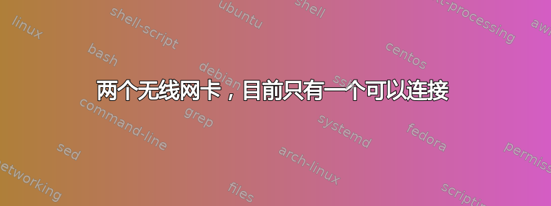 两个无线网卡，目前只有一个可以连接