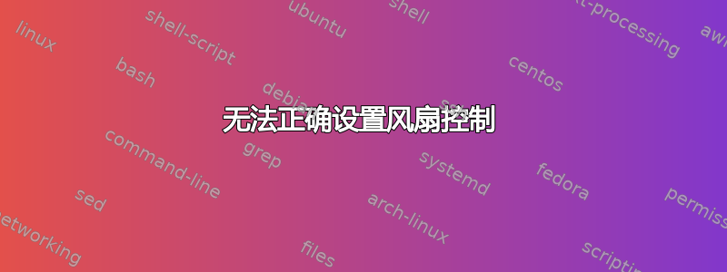 无法正确设置风扇控制