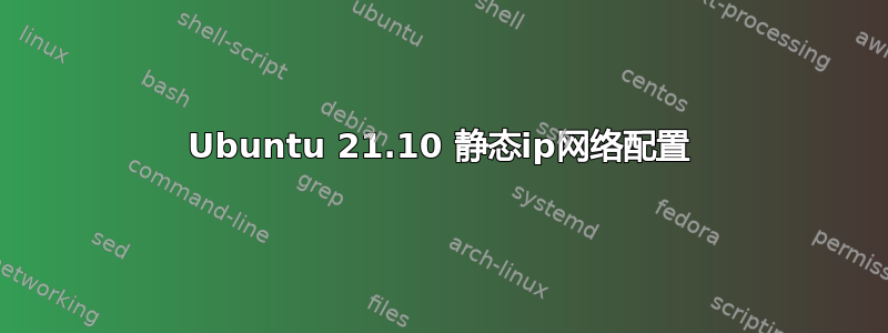 Ubuntu 21.10 静态ip网络配置