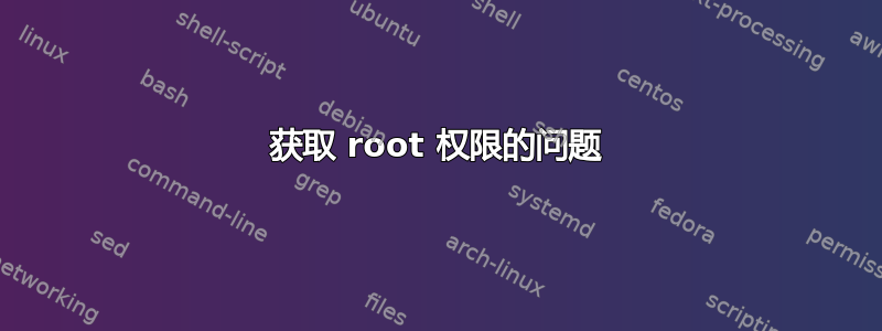 获取 root 权限的问题