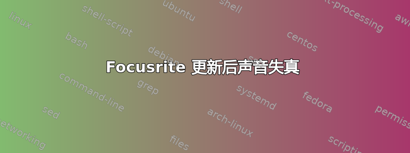 Focusrite 更新后声音失真