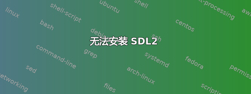 无法安装 SDL2