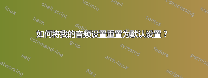 如何将我的音频设置重置为默认设置？