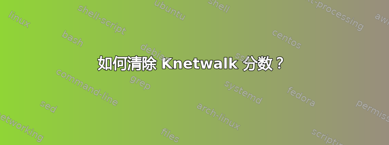 如何清除 Knetwalk 分数？