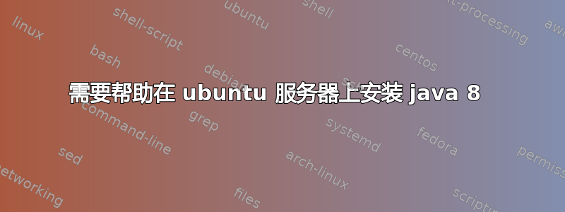 需要帮助在 ubuntu 服务器上安装 java 8 