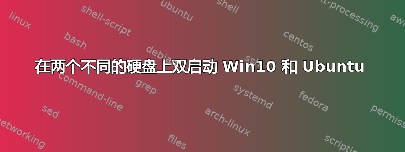 在两个不同的硬盘上双启动 Win10 和 Ubuntu