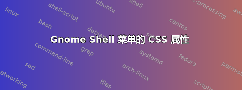 Gnome Shell 菜单的 CSS 属性