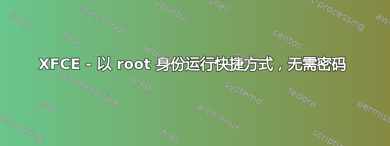 XFCE - 以 root 身份运行快捷方式，无需密码