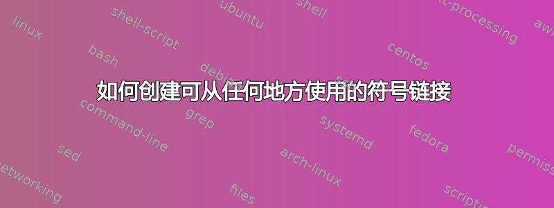 如何创建可从任何地方使用的符号链接