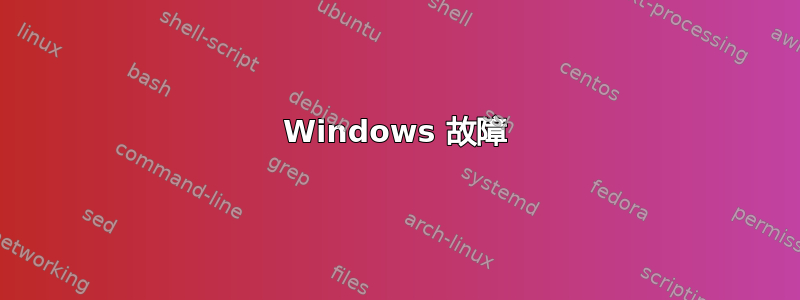 Windows 故障