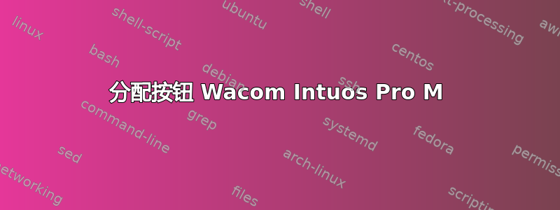 分配按钮 Wacom Intuos Pro M