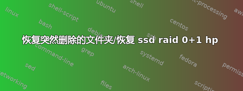 恢复突然删除的文件夹/恢复 ssd raid 0+1 hp