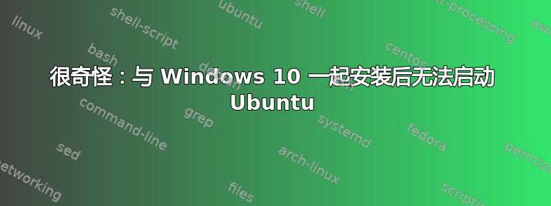 很奇怪：与 Windows 10 一起安装后无法启动 Ubuntu