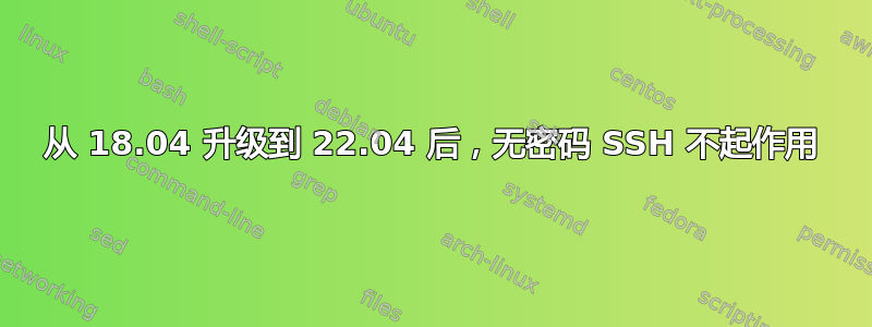 从 18.04 升级到 22.04 后，无密码 SSH 不起作用