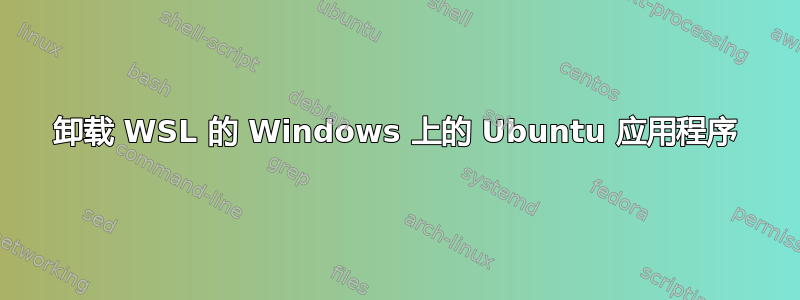 卸载 WSL 的 Windows 上的 Ubuntu 应用程序