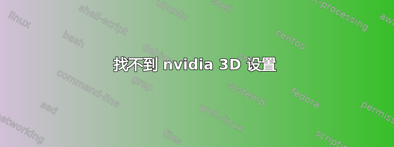 找不到 nvidia 3D 设置