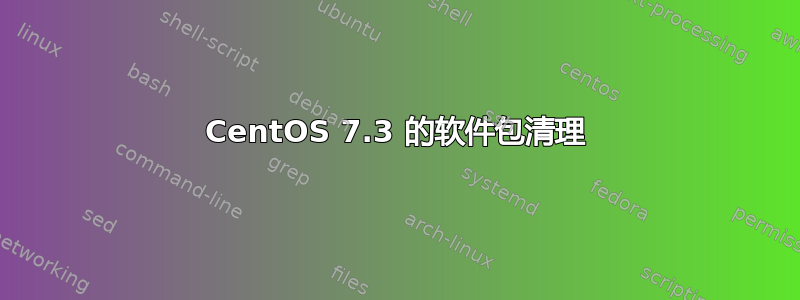 CentOS 7.3 的软件包清理