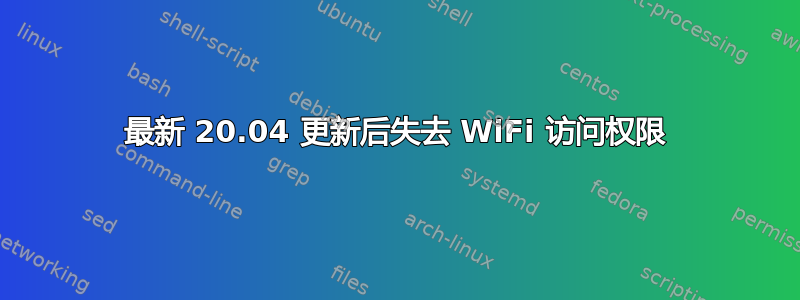 最新 20.04 更新后失去 WiFi 访问权限