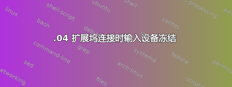 22.04 扩展坞连接时输入设备冻结