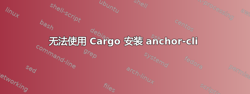 无法使用 Cargo 安装 anchor-cli