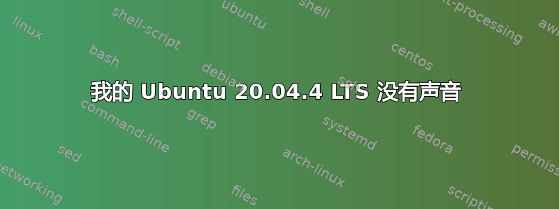 我的 Ubuntu 20.04.4 LTS 没有声音