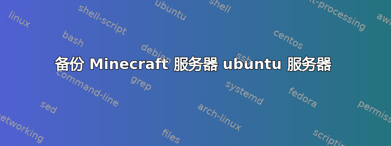 备份 Minecraft 服务器 ubuntu 服务器