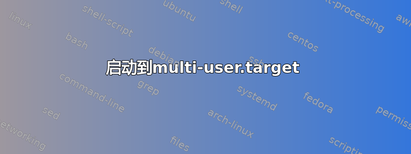 启动到multi-user.target