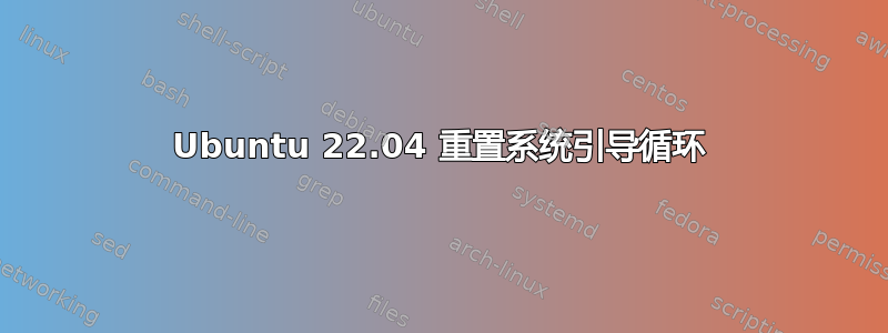 Ubuntu 22.04 重置系统引导循环