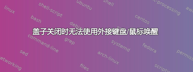 盖子关闭时无法使用外接键盘/鼠标唤醒