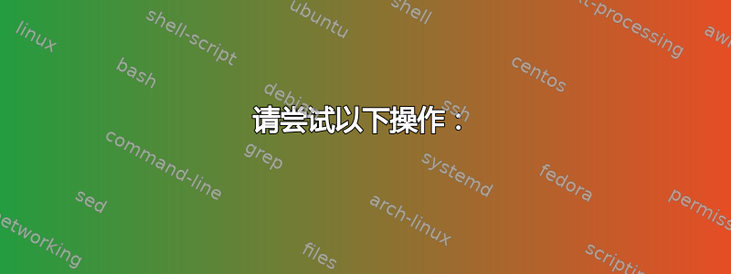 请尝试以下操作：