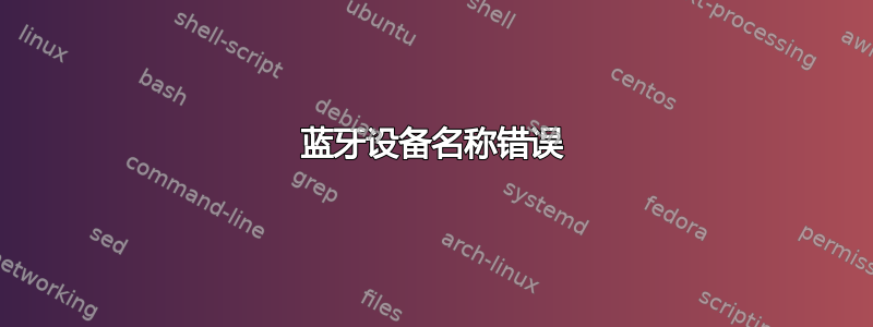 蓝牙设备名称错误