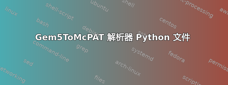 Gem5ToMcPAT 解析器 Python 文件