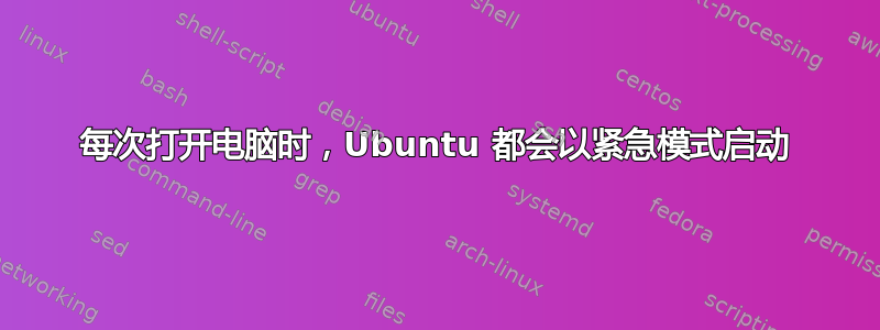 每次打开电脑时，Ubuntu 都会以紧急模式启动