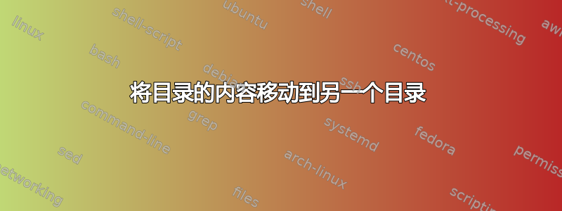 将目录的内容移动到另一个目录